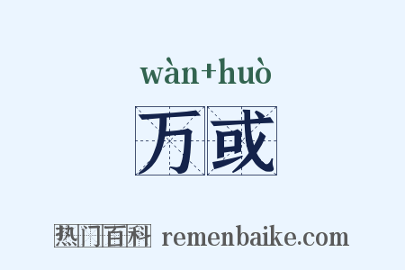 万或是什么意思的图片
